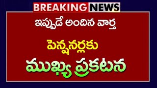 #పెన్షనర్ అందరికీ ఇప్పుడే వచ్చిన ముఖ్య ప్రకటన|ఇకనుండి కొత్త విధానం అమలు|CJ|Pensioners Important news