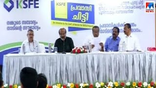 പ്രവാസിചിട്ടി 25 മുതൽ; പ്രവര്‍ത്തനങ്ങളെല്ലാം ഓണ്‍ലൈന്‍ വഴി | KSFE Pravasi chitty