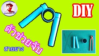 ตัวช่วยจับสายยาง DIY // DIY Rubber hose handle [EP69]