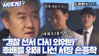 [사이다당] 부당한 이유로 감사당하는 후배들에게 든든한 빽이 되어주는 경찰서장 손종학｜모범형사｜JTBC 200811 방송