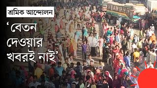 গাজীপুরে বকেয়া বেতনের দাবিতে তৃতীয় দিনের মতো মহাসড়কে পোশাকশ্রমিকেরা | Garments News Today | Gazipur