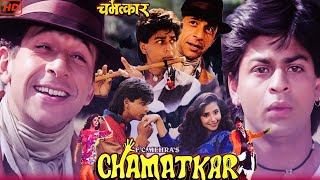 Chamatkar full movie paath Shahrukh Khan Naseeruddin Shah#viral #trending #youtubevideo #subscribe