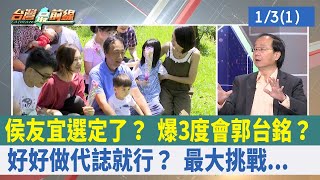 侯友宜選定了？ 爆3度會郭台銘？ \