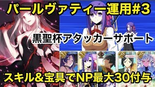 【FGO】パールヴァティー運用#3 黒聖杯アタッカーサポート 味方にNP最大30供給可能?!