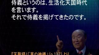 きょうからできる愛天愛人愛国の生活 第22回 「愛天愛人愛国の生活と侍義生活」