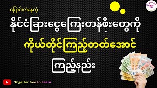 ဒေါ်လာအစရှိတဲ့နိုင်ငံခြားငွေတွေကို ကိုယ်တိုင်ဘယ်လိုကြည့်ကြမလဲ ???