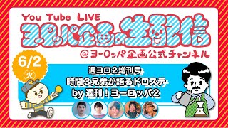 週ヨロ２増刊号　時間３兄弟が語るドロステ（by 週刊！ヨーロッパ２）【YouTube Live 「ヨーロッパ企画の生配信」 ＠ヨーロッパ企画公式チャンネル】