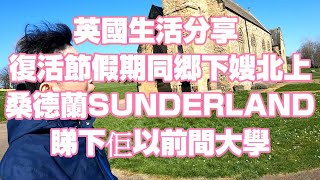 返鄉下UK - 英國生活分享 | 復活節假期同鄉下嫂北上桑德蘭SUNDERLAND睇下佢以前間大學