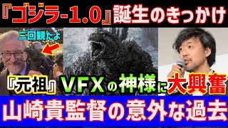 【海外の反応】『ゴジラ-1.0』を作り出した職人、山崎貴監督に迫る！！監督の過去と、現在を紡ぐエピソード！VFX技術で創り出すゴジラの迫力の秘密も！