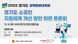 2022 경기도 정책토론대축제  \