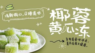 零难度的椰蓉黄瓜冻，Q弹冰爽真美味！夏日消暑小甜品！