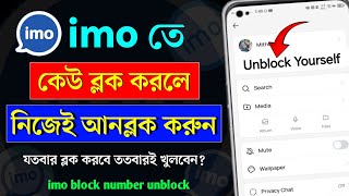 ইমুতে কেউ ব্লক করলে খোলার নিয়ম | imo block number unblock | ইমুতে কেউ ব্লক করলে কিভাবে আনব্লক করবো