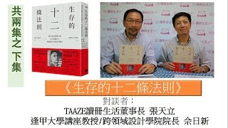 「TAAZE廊」-NO.6 讀冊生活《生存的12條法則》下集-逢甲大學講座教授/跨領域設計學院院長佘日新與讀冊董事長張天立對談(共兩集之下集)