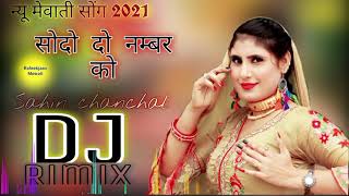 सौदो दो नम्बर को!! Sodo do Namber ko !! Sahin chanchal mewati Song DJ Rimix Mewati Rafeekjaan Mewati