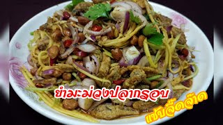 ยํามะม่วงปลากรอบ เผ็ดแซ่บจี๊ดจ๊าดอร่อยมากๆ# ยํามะม่วง# ยำปลากรอบ#cooking #ยำ#อาหาร #food