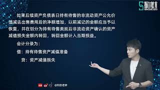 2021 CPA 会计刘忠注册会计师基础班52第十五章 持有代售的非流动资产、处置组和终止经营（二）