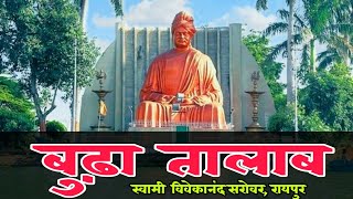 600 Year Old Budha Talab (Swami Vivekananda Sarovar) Raipur, Chhattisgarh