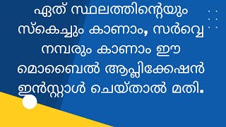 സർവ്വെ നമ്പർ കാണാനുള്ള ആപ്പ്