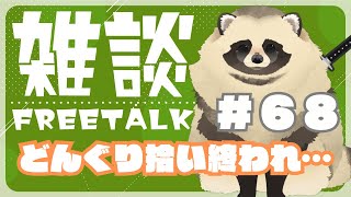 【♯雑談 68】どんぐり拾い終われ…の話。【新人Vtuber】