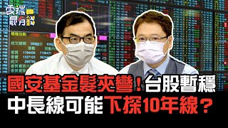 國安基金髮夾彎！台股暫穩  中長線可能下探10年線？｜雲端最有錢EP250精華