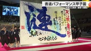 紙の上で魂込めて！書道パフォーマンス甲子園　四国中央で全国２３高校が躍動　愛媛は３校出場【愛媛】 (24/07/28 18:21)