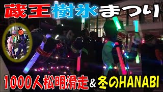 【蔵王温泉スキー場】全身イルミで樹氷まつり1000人松明滑走＆冬のHANABI【20230204】