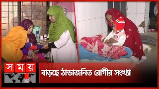 চিকিৎসা নিতে হচ্ছে হাসপাতালের মেঝেতে | Sirajganj | Cold Related Diseases | Somoy National