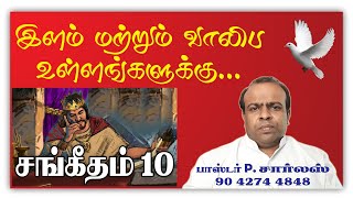 சங்கீதம் 10 | Psalm 10 in Tamil