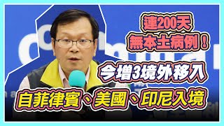 【完整版】今增3境外！2天累計4例確診　指揮中心14時說明(20201029/1400)｜三立新聞網 SETN.com