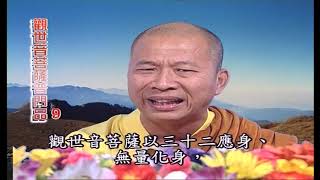 法王講堂-觀世音菩薩普門品第9集