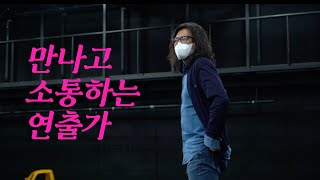 만나고 소통하는 연출가 - 연극원 김재엽 교수 (K-Arts Artists)