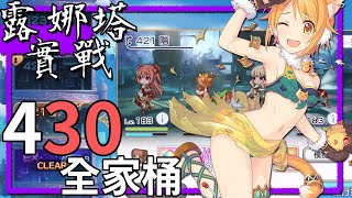 露娜塔｜430王、430EX、迴廊，全一隊殺實戰展示【超異域公主連結☆Re:Dive】