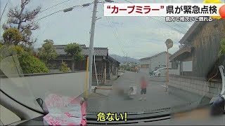 「安全安心に道路利用」カーブミラー倒れる事故を受け愛媛県が緊急点検　倒れそうな箇所は至急撤去【愛媛】 (24/05/22 17:42)