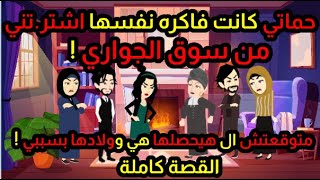 حماتي كانت فاكره نفسها اشتر.تني من سوق الجواري!!  متوقعتش اللي هيحصلها هي وولادها بسبب اللي عملوه..!