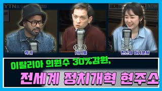 [세계를 만나는 시간, NOW] [국경없는 토론] “이탈리아 의원수 30%감원, 전세계 정치개혁 현주소”_다니엘(독일), 럭키(인도)