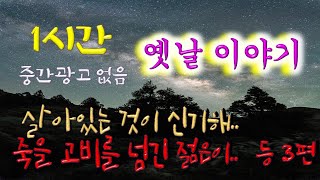 🌜옛날이야기, 중간광고 없는 1시간 \