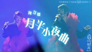 陳慧嫻《月半小夜曲》華發股份優+產品體系50啟新典禮 (230422)