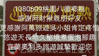 宜蘭奧利多旅遊1080609桃園八德鄉親 感謝阿財揪親朋好友  悠遊天長地久秘境煮蛋泡腳趣 宜蘭奧利多旅遊誠摯歡迎您