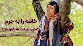 خاشه کمدین کندهاری (حقایق که باعث پرپرشدن اش شدند) Khasha Kandahari Comedian was ki....d by Taliban