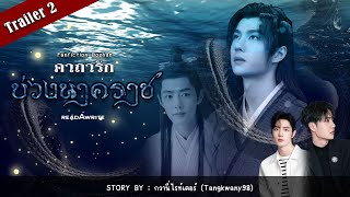 ฝากแฟนฟิคป๋อจ้านของนักเขียน กวานี่ไรท์เตอร์ เรื่อง คาถารักบ่วงนาคราช อ่านได้ที่ ReadAWrite