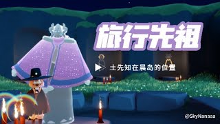 土先知在晨岛的位置–国际服-旅行先祖 •光遇【SkyNana】