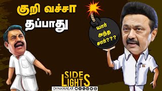 இபிஎஸ் பக்கம் திரும்பிய பிரச்னை - ஆட்டம் போடும் திமுக | Dinamalarsidelights | EPS | Stalin | RN Ravi