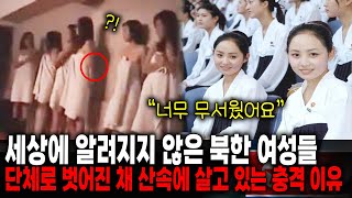 세상에 알려지지 않은 북한 여성들 단체로 산속에 살고 있는 충격적인 이유는?