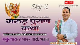 Day - 2 माधुर्य कथा वाचक श्री बालकृष्ण अर्याल ज्युको मुखारबिन्दबाट् गरुड महापुराण कथा \\\\