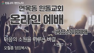 흰돌교회 금요심야예배  22.02.18