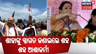 BJP ରାଷ୍ଟ୍ରୀୟ ଅଧକ୍ଷ Amit Shahଙ୍କୁ ସ୍ୱାଗତ ଜଣାଇଲେ ଶହ ଶହ ଆଶାକର୍ମୀ | BHARAT 360