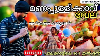 മണപ്പുള്ളിക്കാവ് വേല 2024|| Manapullikavu Vela 2023/new updation/Palakkad News/Sumesh art and travel