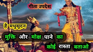 मुक्ति और मोक्ष पाने का उपाय क्या है | Krishna Updesh | Geeta Updesh #krishna #geeta