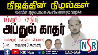 Addalaichenai I மஸ்ஜிதுர் ரவாஹா ஸ்தாபகர் மர்ஹூம் அப்துல் காதர் I Marhoom Abdul Cader I NSR Media