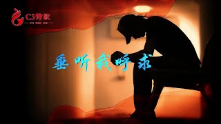 【C3詩歌】垂聽我呼求（原創）